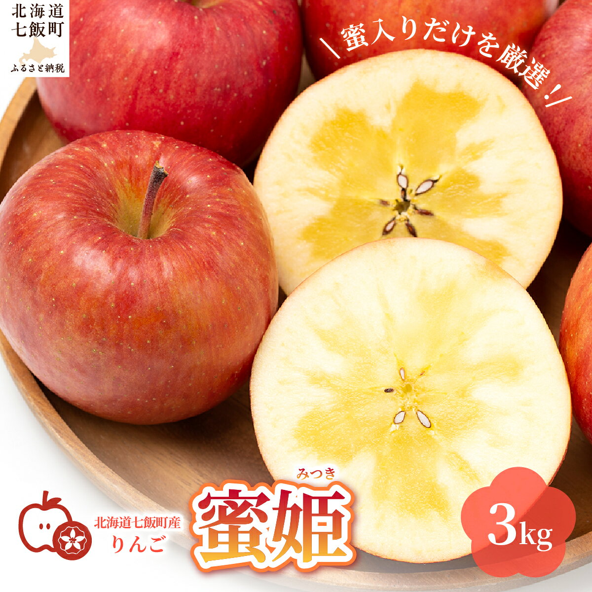 【ふるさと納税】【先行予約 令和8年11月発送】高評価★4.83 北海道七飯町産 蜜姫（みつき） りんご 3kg 蜜入り 高徳 希少 甘い ブランドりんご 林檎 フルーツ 北海道産 旬 秋