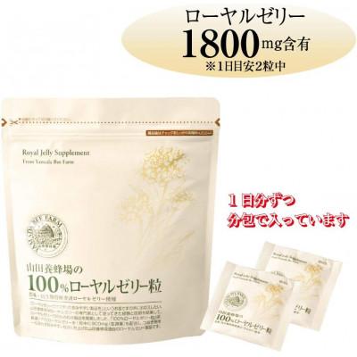ふるさと納税 津山市 100%ローヤルゼリー粒(11631)
