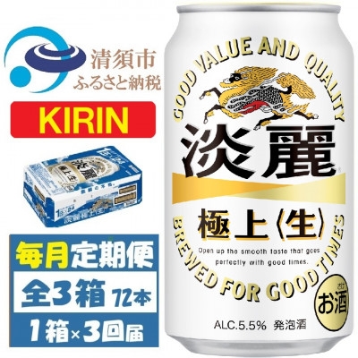 
                  ＜毎月定期便＞キリン 淡麗極上 生 350ml 1ケース(24本)全3回【4088492】
                