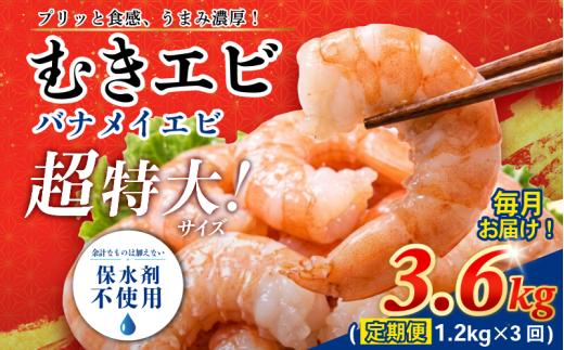 定期便 3回  えび 約1.2kg 冷凍 むきえび エビ 海老  小分け包装 えび 定期 人気【北海道･沖縄･離島への配送不可】