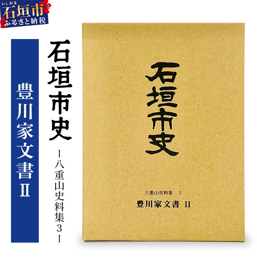 【ふるさと納税】石垣市史 八重山史料集3 豊川家文書II　KY-9