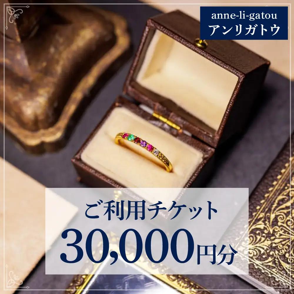 アンリガトウ ご利用チケット【30,000円分】
