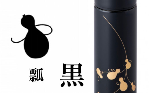 URUSHIPOKETLE　瓢デザイン 120ml　黒 [C-05503a]