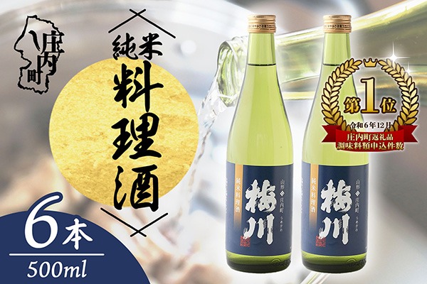 梅川 純米料理酒 500ml×6本 山形産原料 肉料理 魚料理に 調味料