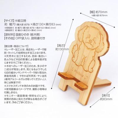ふるさと納税 鹿沼市 国産ひのき ワンちゃんスマホスタンド(マルチーズver) |  | 03