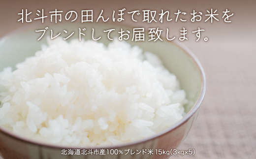 北斗市の田んぼからの贈り物3kg×5 HOKN004
