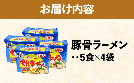 屋台ラーメン（豚骨ラーメン）　とんこつ味20食セット（5食×4袋）＜株式会社マル五＞那珂川市[GDW050]