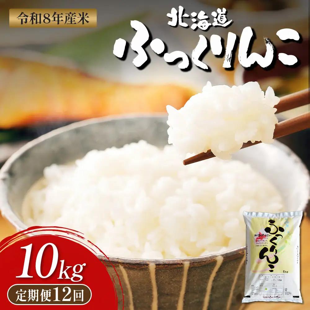【令和8年度産】ふっくりんこ精米定期便  (10kg×12回)【11046】