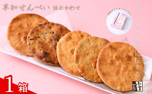 草加せんべい ギフトボックス 1箱【小宮せんべい本舗】 | せんべい 煎餅 草加せんべい 草加煎餅 そうかせんべい 炭火手焼き 手焼き 炭火 手焼き 伝統製法 お菓子 和菓子 おいしい おすすめ 歴史 個包装 ギフト プレゼント 贈答用 贈答 敬老の日 父の日 母の日 プチギフト 小宮煎餅 煎餅 せんべい おせんべい おかし  高級感 おいしい  埼玉県 草加市
