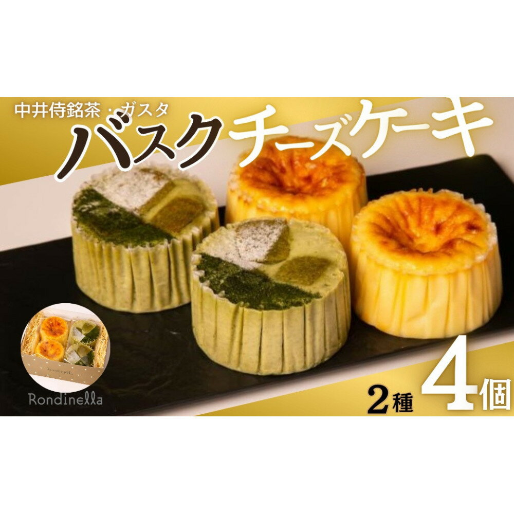 【ふるさと納税】【セット】バスクチーズケーキ8cm2種各4個セット（中井侍銘茶バスクチーズケーキ・バスクチーズケーキ）