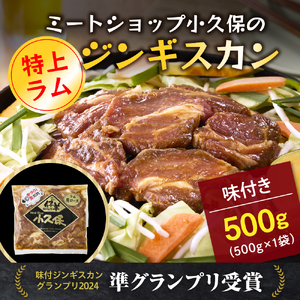 レビューキャンペーン実施中！北海道芽室町　味付　特上ラムジンギスカン　500g　me006-007c