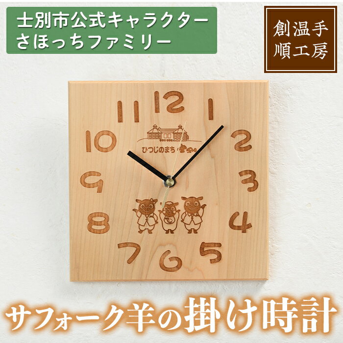 【ふるさと納税】木製 さほっちファミリーの掛け時計(1点) とけい 雑貨 小物 インテリア 羊 動物 ギフト プレゼント 【創温手 順工房】