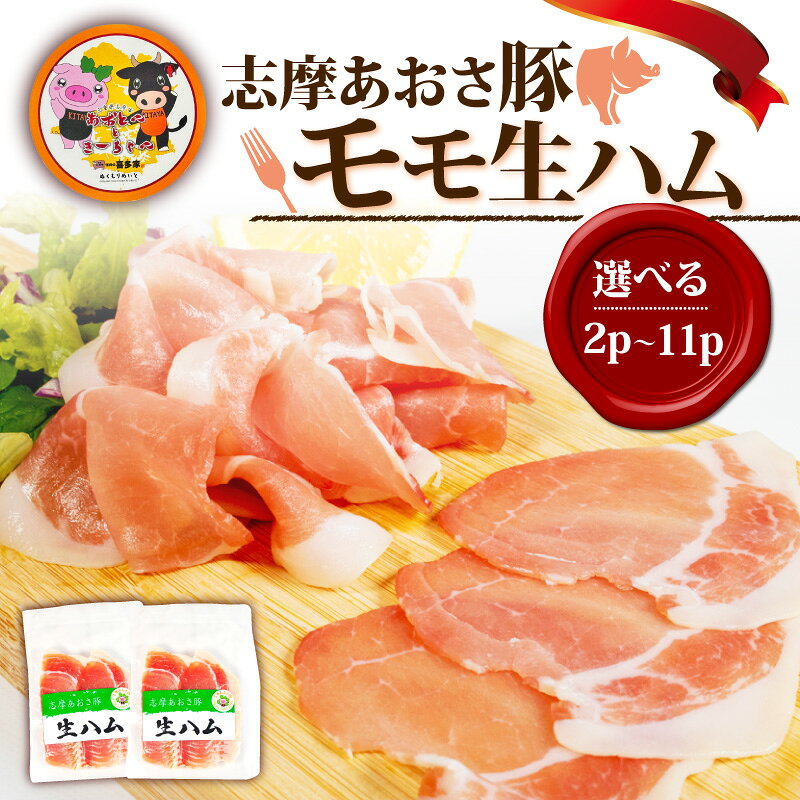 【ふるさと納税】 選べる 生ハム 100g～550g 国産 ブランド豚 志摩あおさ豚 モモ 豚肉 お試し 食べきり 小分け おつまみ サラダ ご褒美 お酒 ワイン 冷凍 伊勢志摩 志摩市 三重県