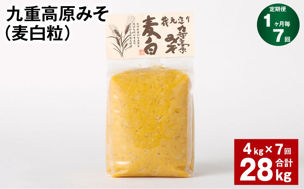 
            【1ヶ月毎7回定期】 九重高原みそ （麦白粒） 1kg✕4袋 計28kg （4kg✕7回） 麦みそ 味噌 白色系
          