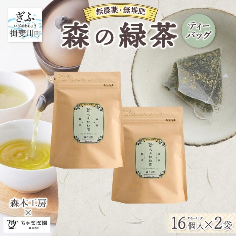 【ふるさと納税】森本工房 森の緑茶 ティーバッグ 2g 16p 2袋 お茶 茶 緑茶 日本茶 茶葉 煎茶 国産 日本産 岐阜県産 香り豊か うまみ 香り ホット アイス すっきり 甘み 苦味 お好み 一番茶 ちゃぼぼ園 日本のマチュピチュ お取り寄せ 送料無料 岐阜県 揖斐川市