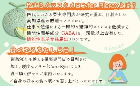 【機能性表示食品】メロン 青肉 やすらぐマスクメロン for Relax（フォー リラックス） 1玉（1.5kg以上）- 果物 フルーツ 旬 季節 GABA 青肉メロン 箱入り 国産 特産品 yt-0