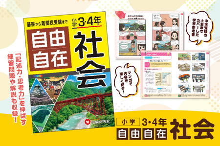 【 増進堂 】小学 ３・４年 自由自在 社会_OS176-0004