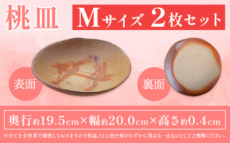 桃皿 Mサイズ 1枚 亜登武窯