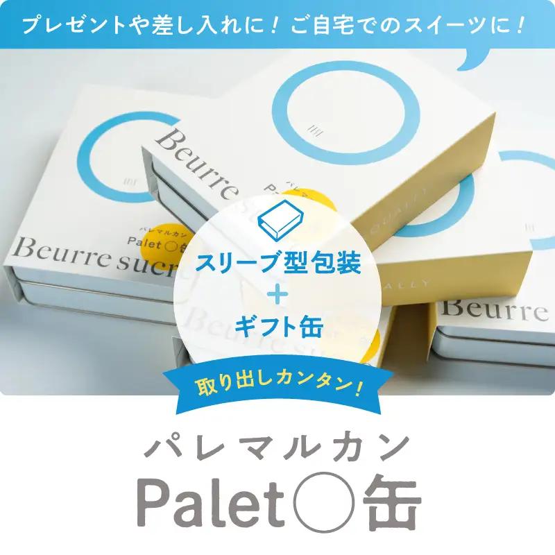 EQUALLY バターシュガークレープ パレマル缶 スイーツ お菓子 焼き菓子 ご褒美 贅沢 ギフト プレゼント お取り寄せ_0087-002-se7