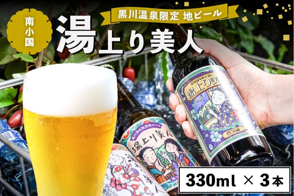 黒川温泉の地ビール 湯上り美人 3本 詰め合わせ 地ビール 飲み比べ セット 330ml 詰め合わせ クラフトビール ビール ご当地ビール 湧水 黒川温泉 ギフト 贈答用 お中元 熊本 阿蘇 南小国町 送料無料