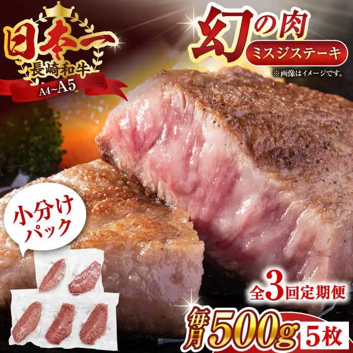 【全3回定期便】【厳選希少部位】【A4~A5】長崎和牛ミスジステーキ　約500g（100g×5p）【株式会社 MEAT PLUS】[QBS120]