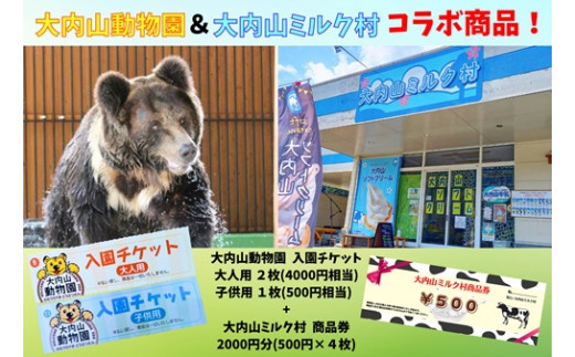 
大内山動物園 × 大内山ミルク村 コラボ 入園チケット ・ 商品券 セット2 ／ チケット 旅行 観光 三重県 大紀町
