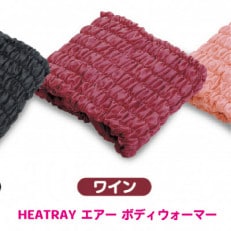 HEATRAY エアー ボディウォーマー【ワイン】