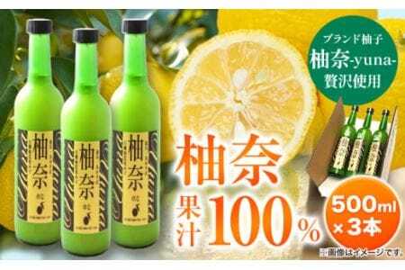 木屋平特産ゆず「柚奈」果汁100％ 500ml×3本 株式会社Surfhder(松家農園)《30日以内に出荷予定(土日祝除く)》