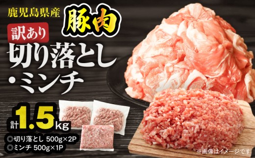 鹿児島県産豚肉 ＜訳あり＞切り落とし（1,000g）・豚ミンチ（500g）セット　KN179-002-01