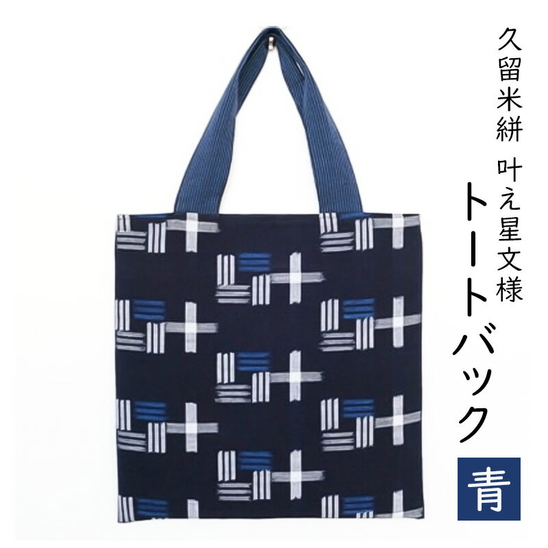【ふるさと納税】カバン 布美 叶え星文様 トートバック 久留米絣 (青) 久留米 鞄 かばん 雑貨 日用品