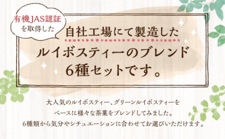 ルイボスブレンド 6種 1袋200g 合計1200g ブレンドティー 黒豆茶 はと麦茶 大麦 ジャスミン