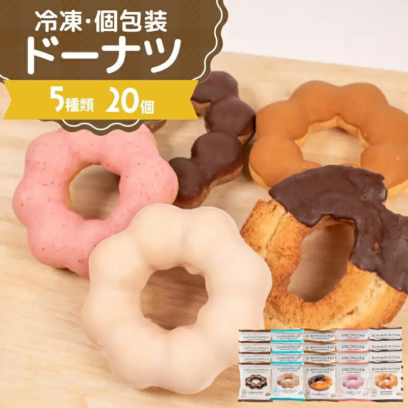 冷凍ドーナツ もちもち 5種20個 ドーナツ AW