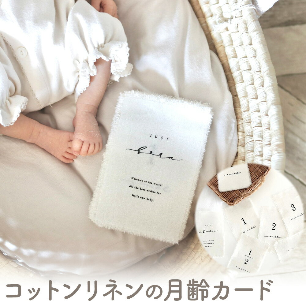 【ふるさと納税】コットンリネン 月齢カード 1冊 マンスリーカード ベビー ベビー用品 株式会社MARGARET《受注生産のため、1～2か月程で発送》千葉県 流山市 月齢フォト 赤ちゃん マタニティ お祝い フォト 誕生日 ニューボーンフォト