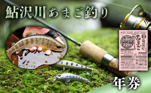 鮎沢川あまご釣り「 年券 」 ※着日指定不可 │ 遊漁券 釣り 渓流釣り ルアー 静岡県 小山町 鮎沢川