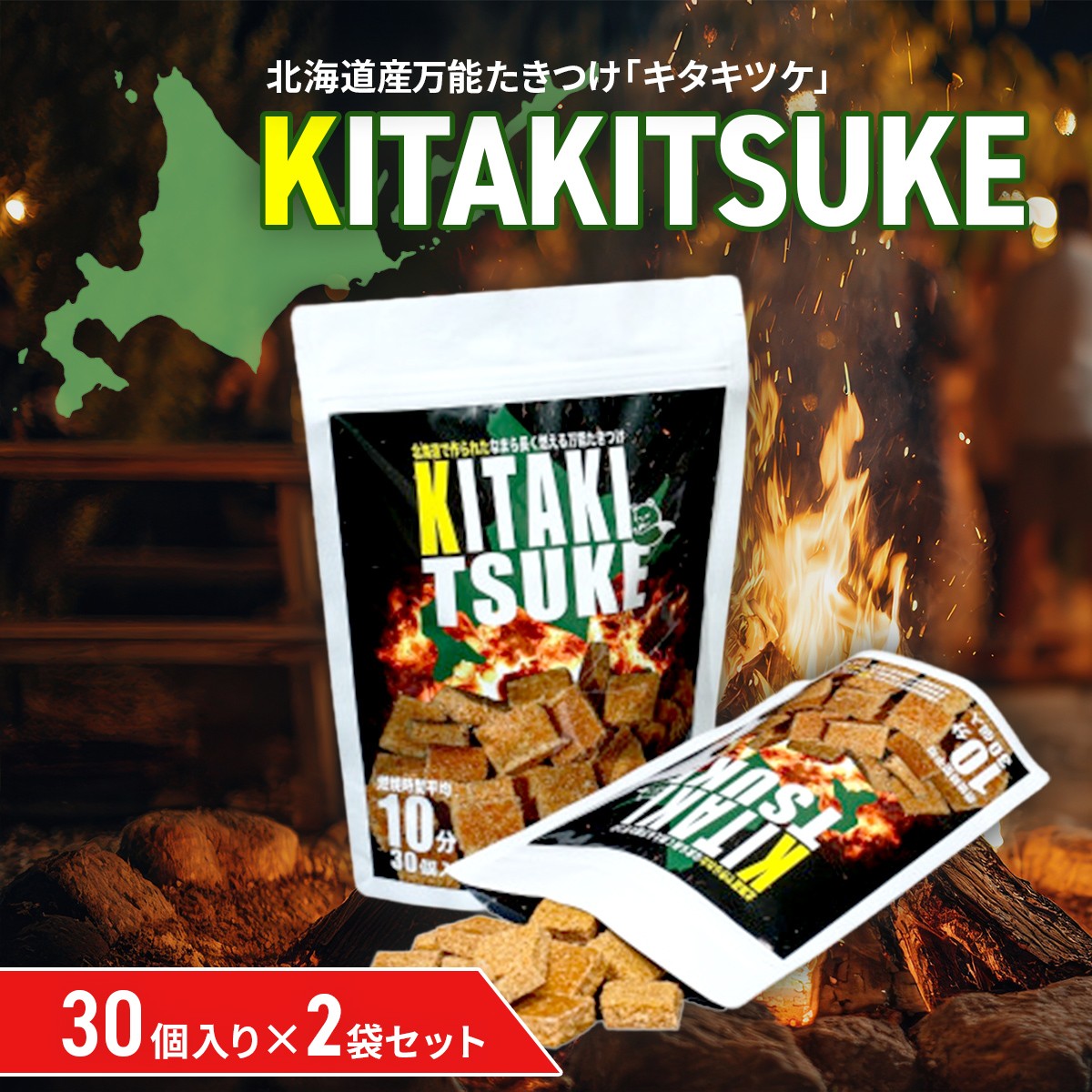 
                  北海道産万能たきつけ「KITAKITSUKE」(キタキツケ)30個入り×2袋セット 【 ふるさと納税 人気 おすすめ ランキング たきつけ 焚きつけ キタキツケ 着火剤 キャンプ 薪ストーブ BBQ 北海道 北斗市 送料無料 】 HOKAY001
                
