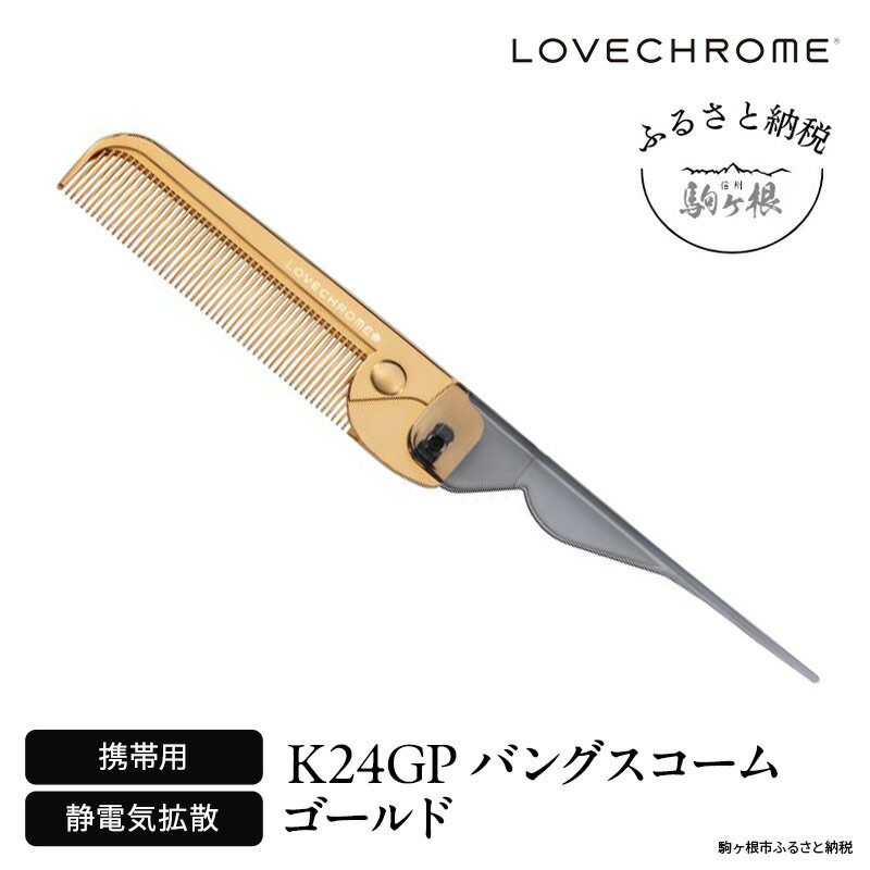 【ふるさと納税】【ラブクロム】K24GPバングスコーム ゴールド ( コーム 櫛 くし 美容 ヘアケア フェイスケア LOVE CHROME 美髪 )