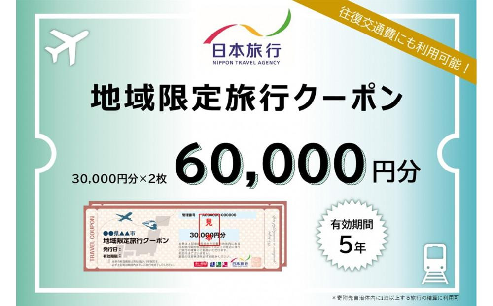 
            千葉県浦安市　日本旅行 　地域限定旅行クーポン60,000円分
          