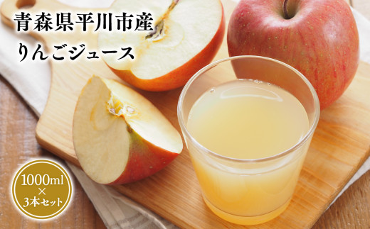 ≪6月上旬頃より発送≫青森県産 りんごジュース １L×３本セット【青森県 平川市 なるみ農園】ジュース 飲料 飲み物 青森 青森県産 平川 りんご リンゴ 林檎 くだもの 果物 フルーツ 