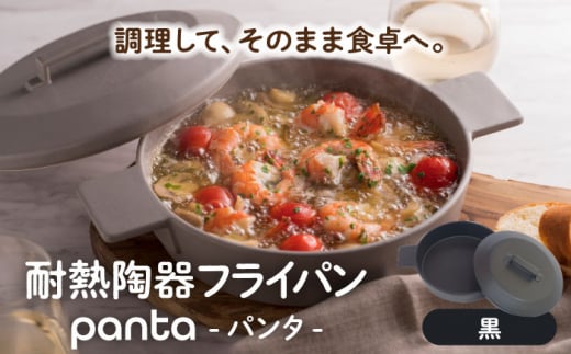 【美濃焼】耐熱陶器 フライパン panta 黒【やまい伊藤製陶所】食器 耐熱皿 グラタン皿 [MCW013]