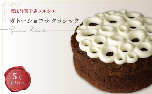 【着日指定可】ガトーショコラ クラシック 5号 【直径15cm：4～6人分】  | デザート ケーキ  お菓子 洋菓子 冷凍 着日指定 お誕生日 誕生日  ギフト お祝い 愛媛県 松山市