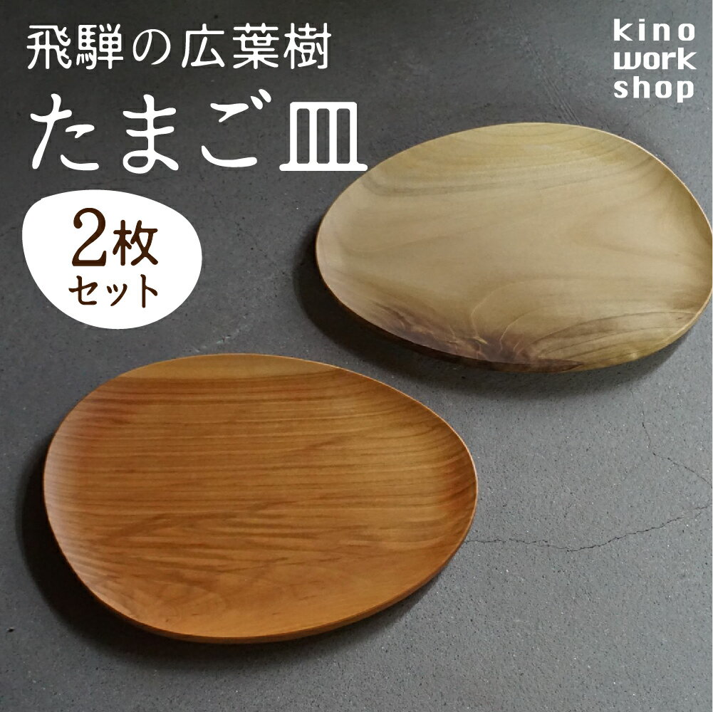 【ふるさと納税】【2枚セット】たまご型のプレート 飛騨産 広葉樹 オイル仕上げ ウッドプレート ペア プレート 木のお皿 皿 パン皿 木製 雑貨 天然木 インテリア おしゃれ かわいい シンプル カフェ 日本製 新生活 プレゼント 結婚祝い kino workshop [Q1081xpi] 53000円