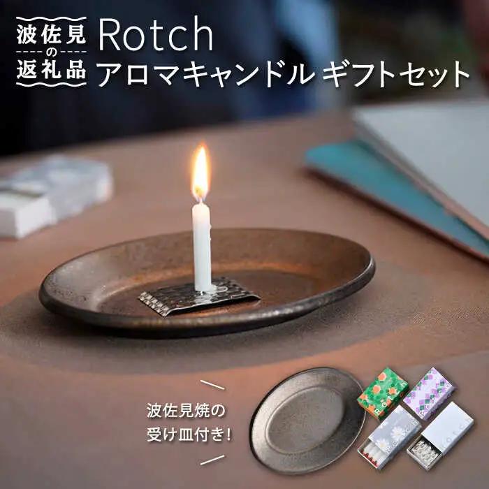 【波佐見焼】【マッチのように着火できる アロマキャンドル】Rotch ギフト セット 【野田武一商店】 [FF03] 波佐見焼