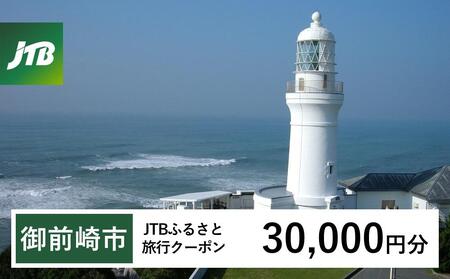 【御前崎市】JTBふるさと旅行クーポン（30,000円分）有効期間3年（Eメール発行）｜予約 宿泊 観光 体験  温泉 ホテル 旅館 チケット 子供 子連れ カップル 家族 店頭 オンライン ネット 電話 静岡 静岡