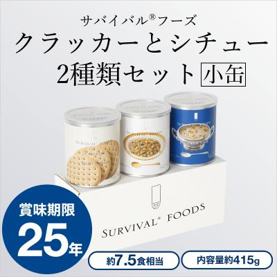ふるさと納税 あま市 25年保存のサバイバルフーズ(非常食)　小缶クラッカーとシチュー2種類の3缶セット(7.5食相当)