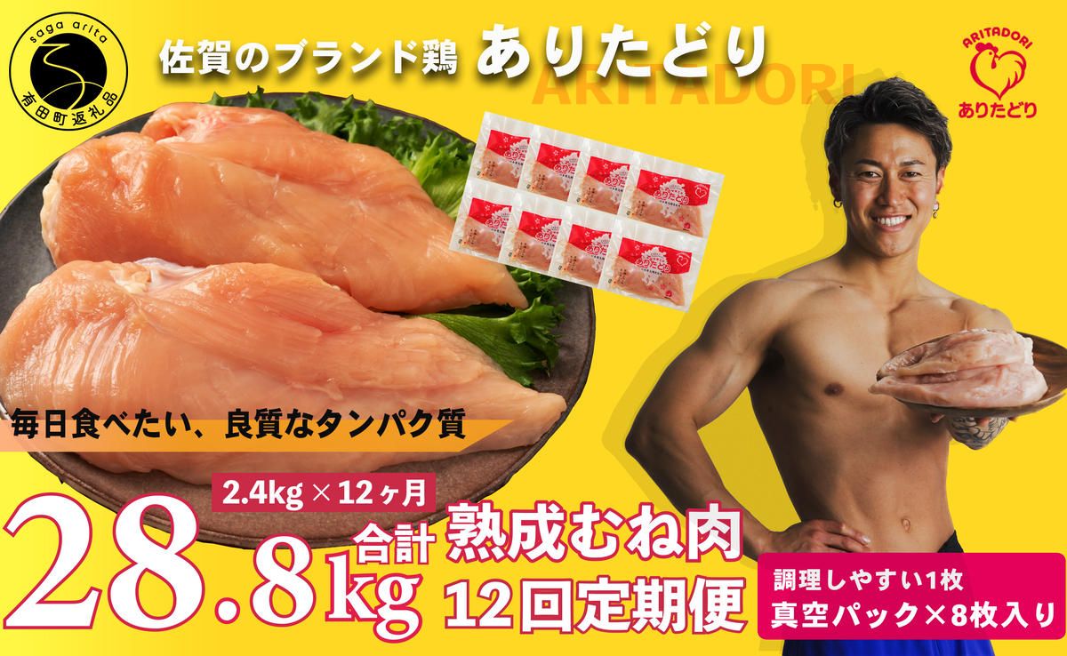【12回定期便 総計28.8kg】 ありたどり 熟成むね肉 計2.4kg (300g×8パック) 12回 定期便 鶏肉 むね肉 ムネ肉 胸肉 小分け 真空パック N160-3