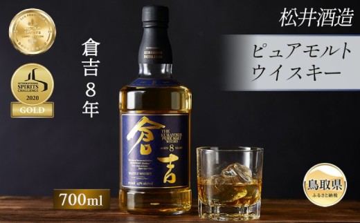 （大山の深層天然水使用）ピュアモルト「倉吉8年」マツイウイスキー/松井酒造カートン入_T2600045