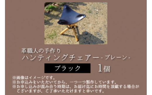 ハンティングチェアー　-プレーン‐　【ブラック】【本革 牛革 椅子 いす 手縫い 日用品 インテリア アウトドア キャンプ 登山 家具 おしゃれ オリジナル レザー職人 フウネレザーファクトリー】 [