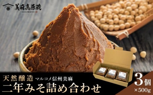 ｜1.5kg 小分け 調味料   信州味噌 セット 人気 おすすめ 味噌 発酵食品 健康志向 和食 調味料 ギフト 保存食 送料無料 長野県 大町市 ふるさと納税