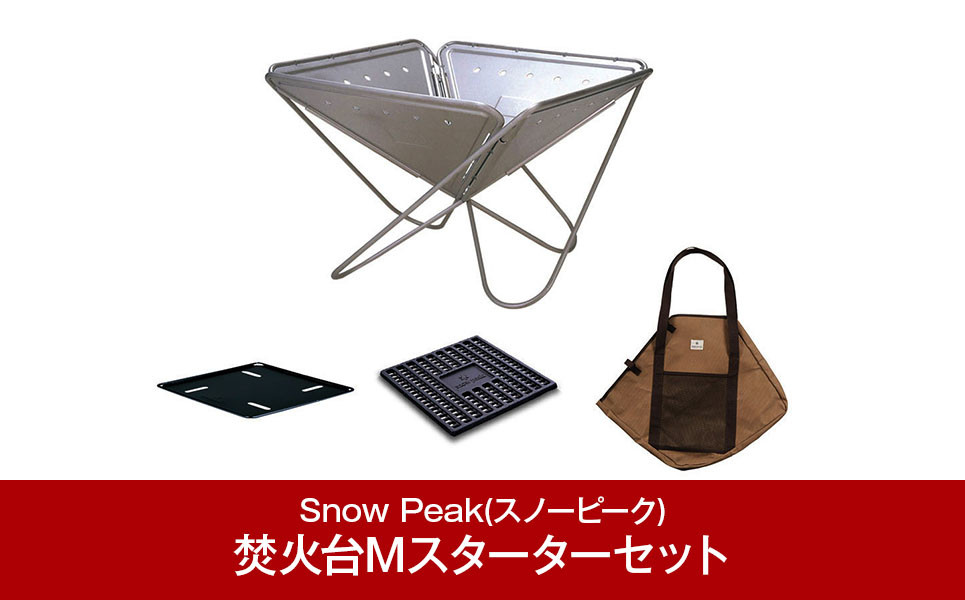 
            スノーピーク 焚火台Mスターターセット SET-111 (Snow Peak) キャンプ用品 アウトドア用品 防災 防災グッズ 防災用品 【059S001】
          