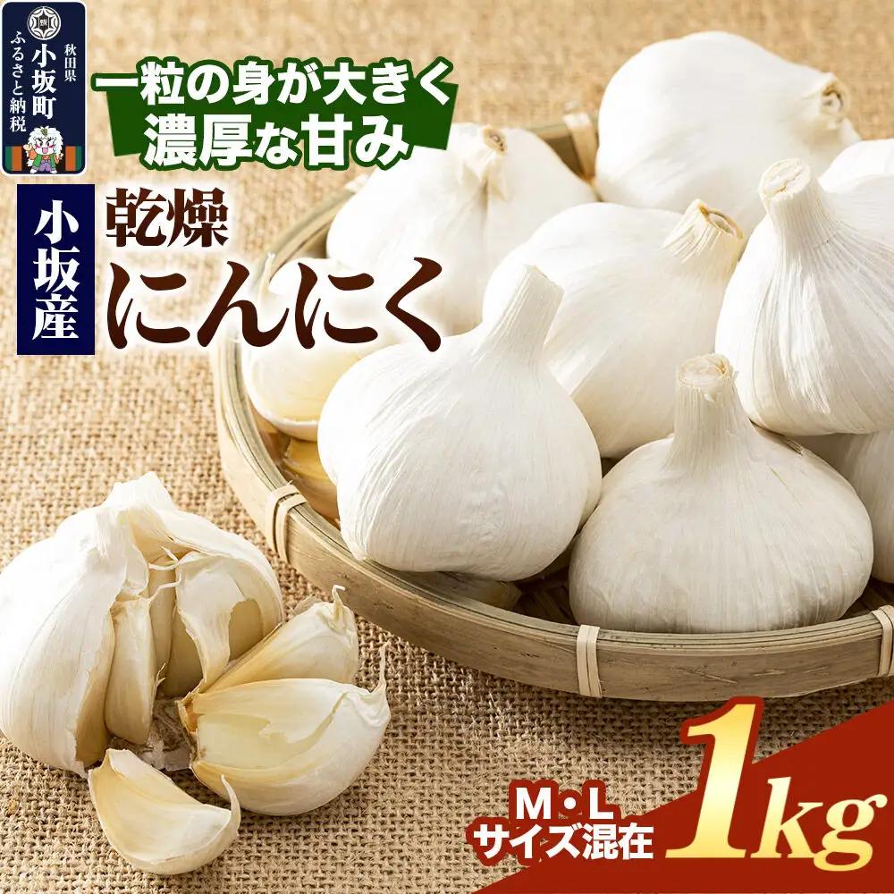 小坂産 乾燥にんにく 1kg